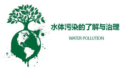 水污染的了解与治理
