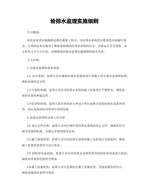 给排水监理实施细则