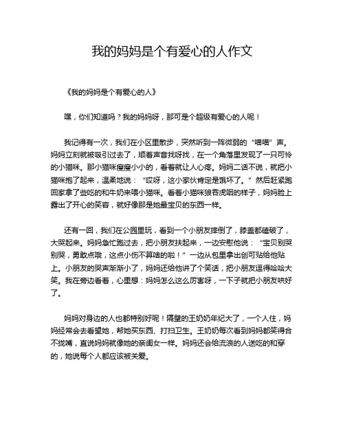我的妈妈是个有爱心的人作文
