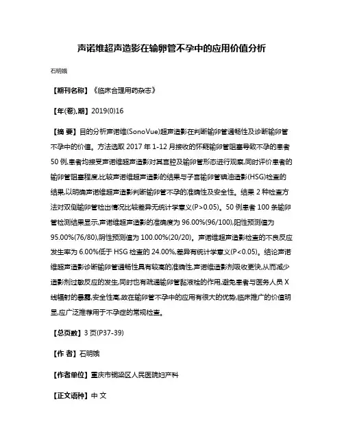 声诺维超声造影在输卵管不孕中的应用价值分析