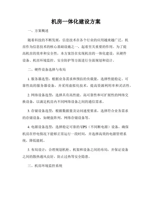 机房一体化建设方案