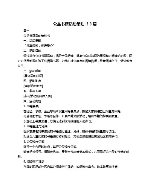 公益书籍活动策划书3篇