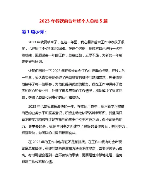 2023年餐饮前台年终个人总结5篇