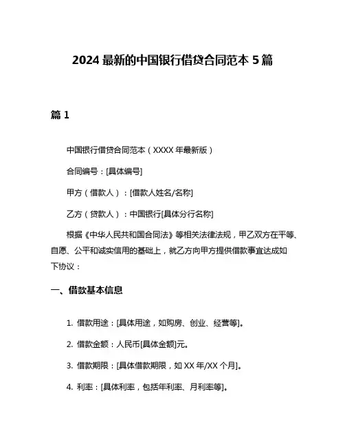 2024最新的中国银行借贷合同范本5篇
