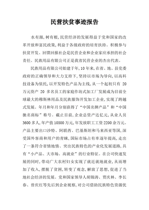 民营扶贫事迹报告