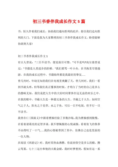初三书香伴我成长作文5篇