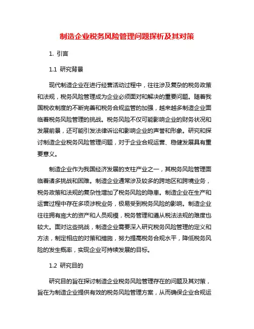 制造企业税务风险管理问题探析及其对策