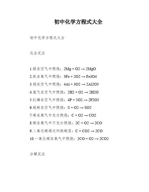 初中化学方程式大全