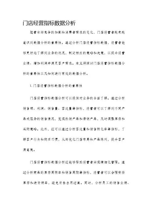 门店经营指标数据分析