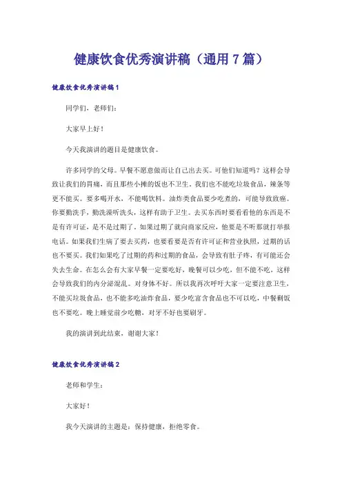 健康饮食优秀演讲稿(通用7篇)
