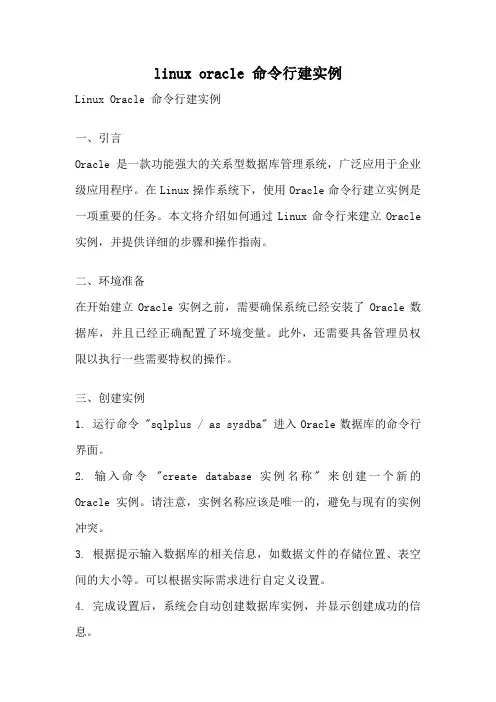 linux oracle 命令行建实例