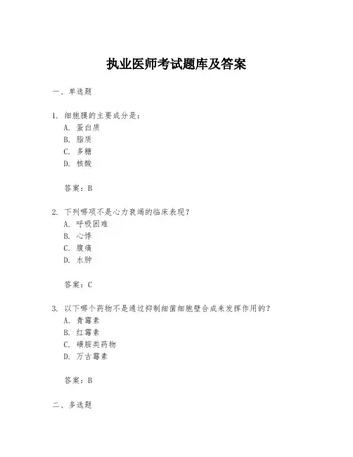 执业医师考试题库及答案