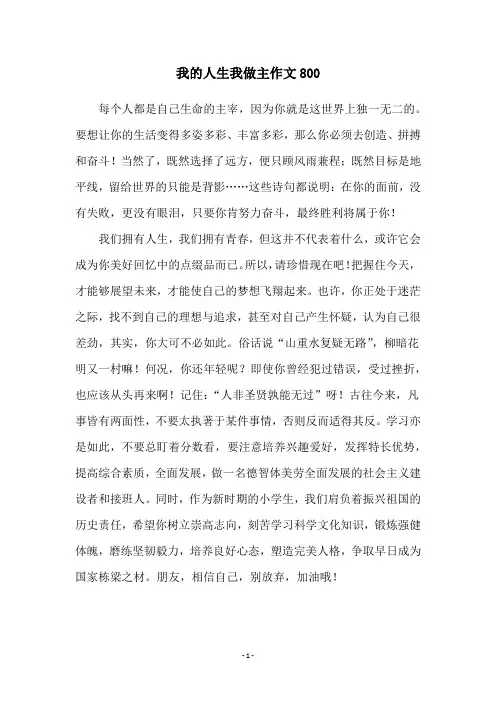 我的人生我做主作文800