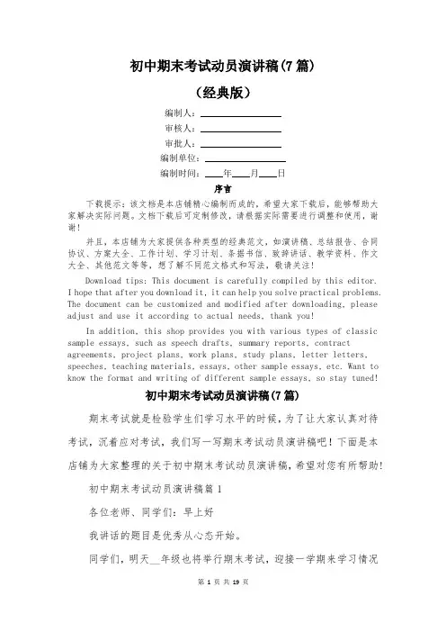 初中期末考试动员演讲稿(7篇)