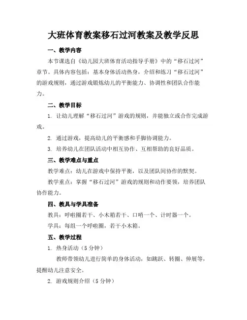 大班体育教案移石过河教案及教学反思
