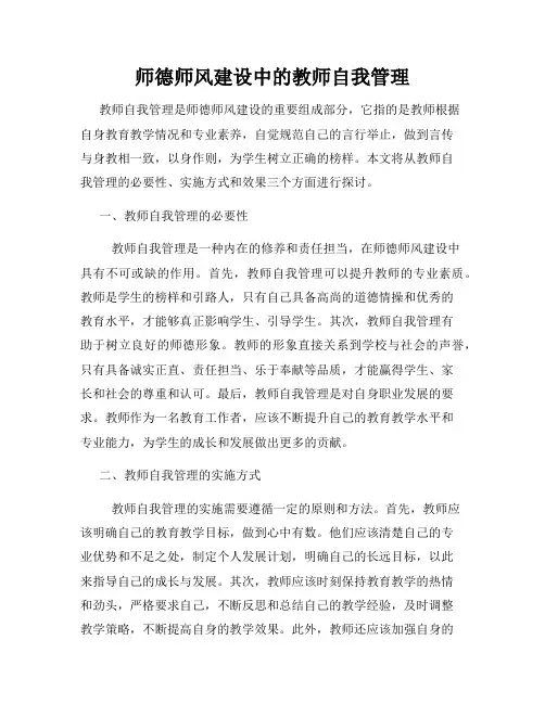 师德师风建设中的教师自我管理