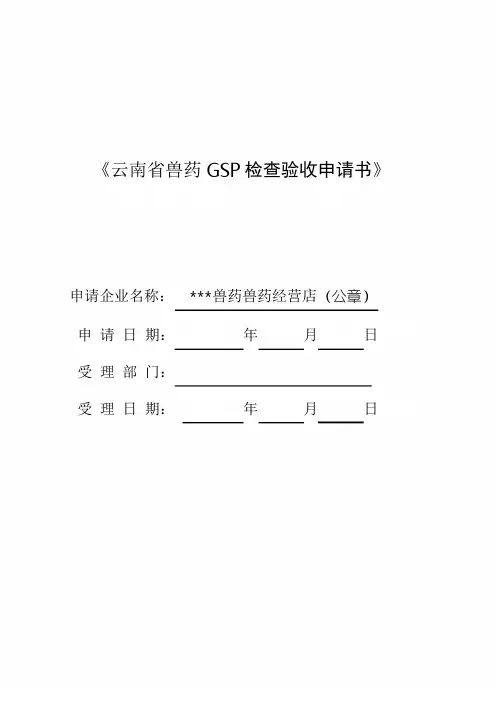 兽药经营店GSP申报文件全套资料