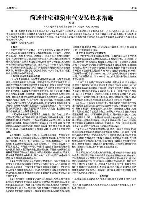 简述住宅建筑电气安装技术措施