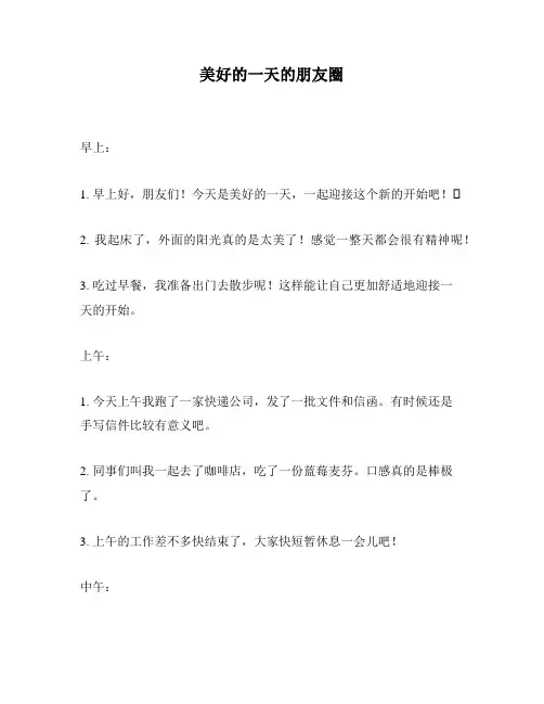 美好的一天的朋友圈