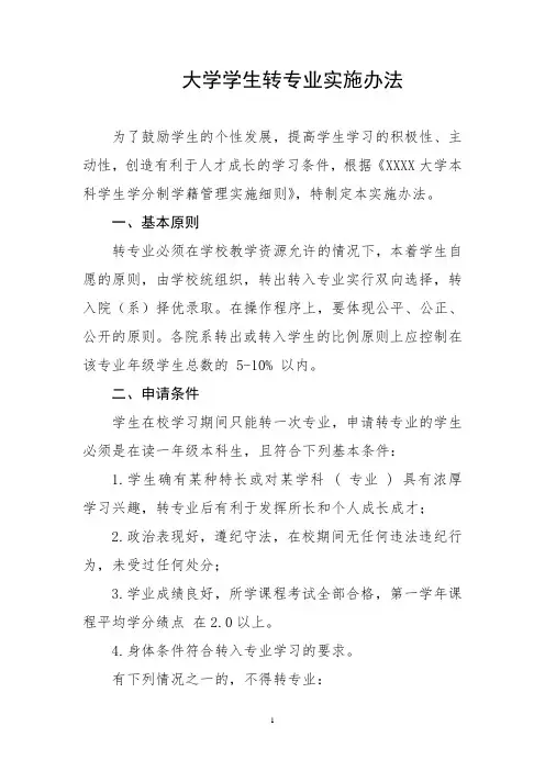 大学学生转专业实施办法