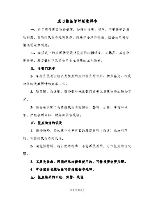 废旧物品管理制度样本(四篇)