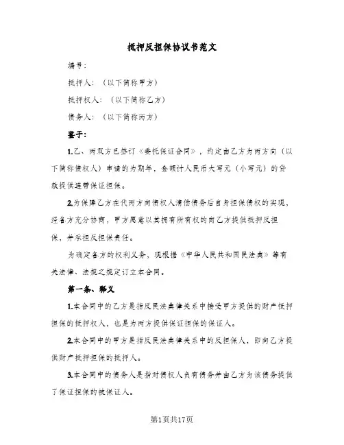 抵押反担保协议书范文（三篇）