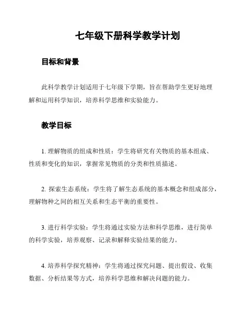 七年级下册科学教学计划