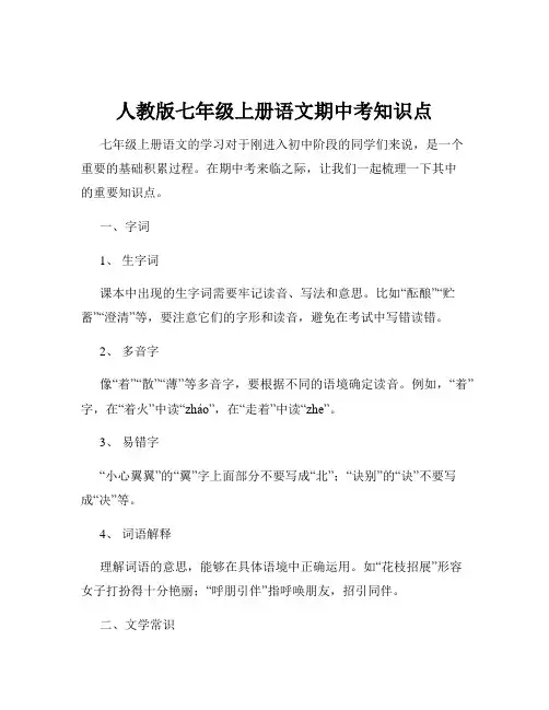 人教版七年级上册语文期中考知识点
