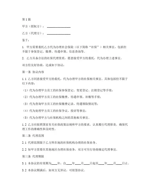 社保授权代理协议书范本(3篇)