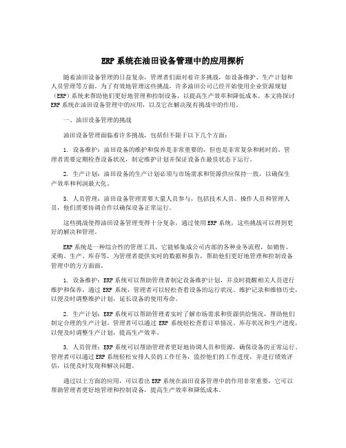 ERP系统在油田设备管理中的应用探析