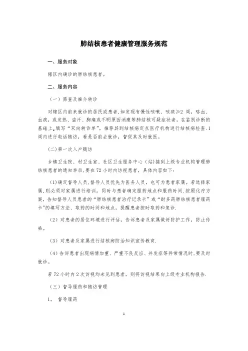 结核病患者管理服务规范