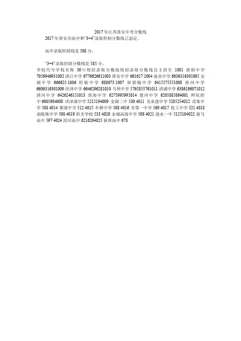 2017年江苏淮安中考分数线