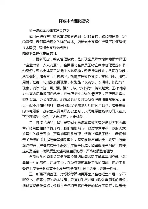 降成本合理化建议