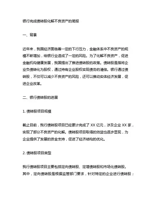 银行完成债转股化解不良资产的简报