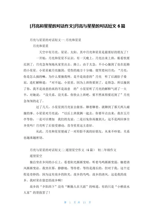 [月亮和星星的对话作文]月亮与星星的对话短文6篇
