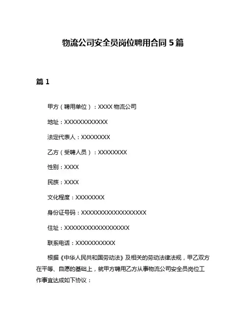 物流公司安全员岗位聘用合同5篇