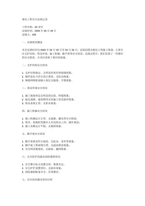基坑工程安全巡视记录范本