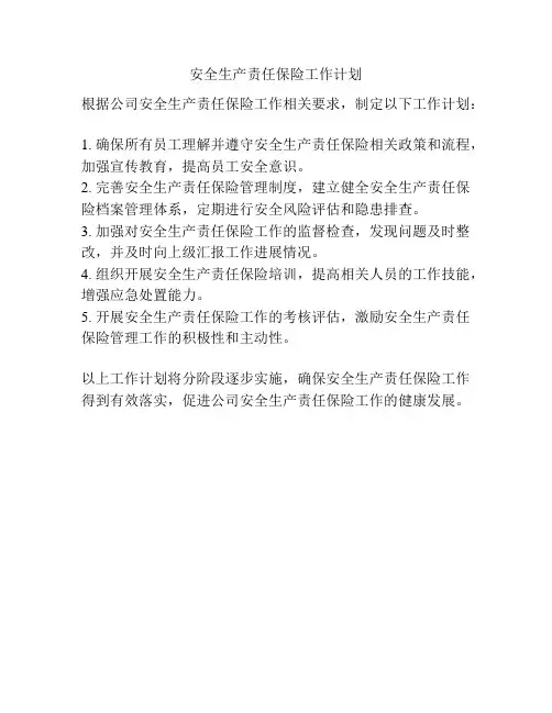 安全生产责任保险工作计划