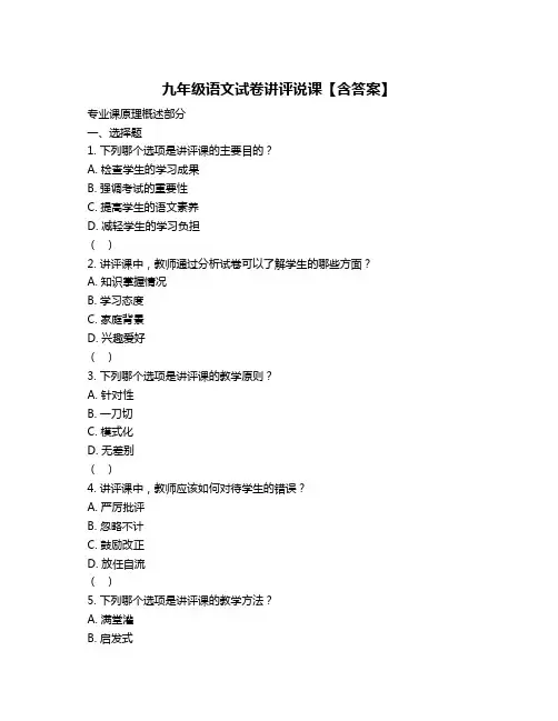 九年级语文试卷讲评说课【含答案】