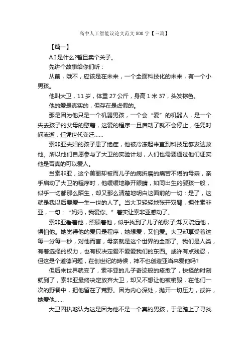 高中人工智能议论文范文800字【三篇】_高中议论文作文_