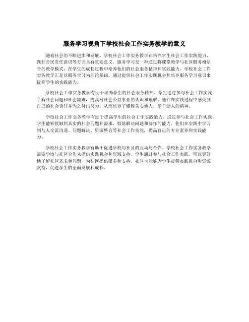 服务学习视角下学校社会工作实务教学的意义