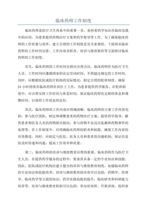 临床药师工作制度