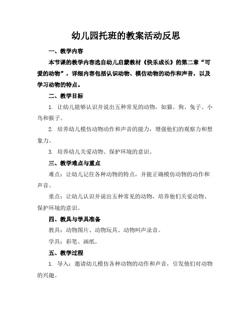 幼儿园托班的教案活动反思