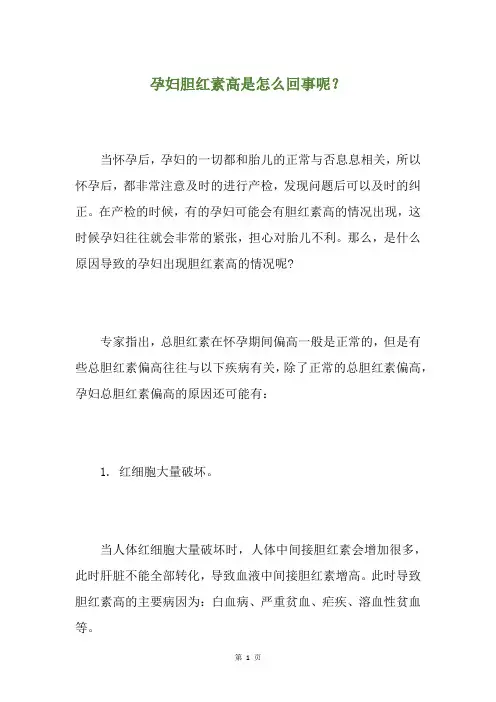孕妇胆红素高是怎么回事呢？