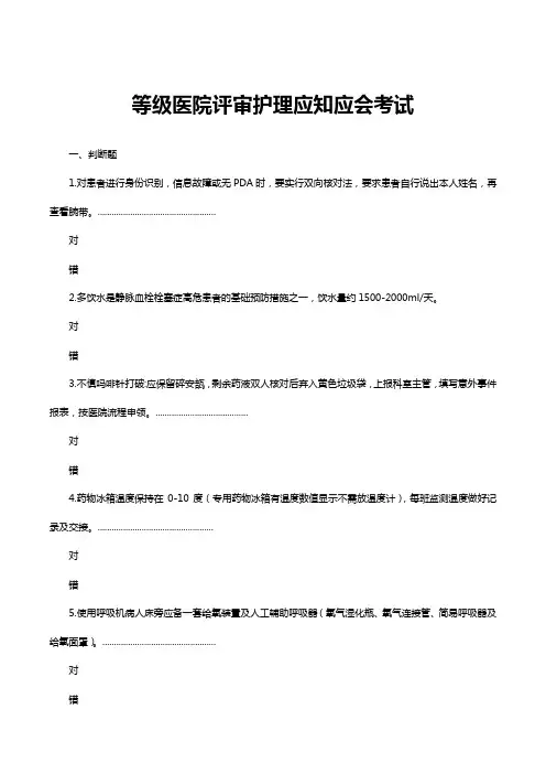 等级医院评审护理应知应会考试试题