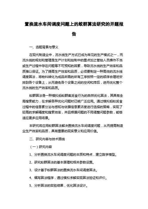 置换流水车间调度问题上的蚁群算法研究的开题报告