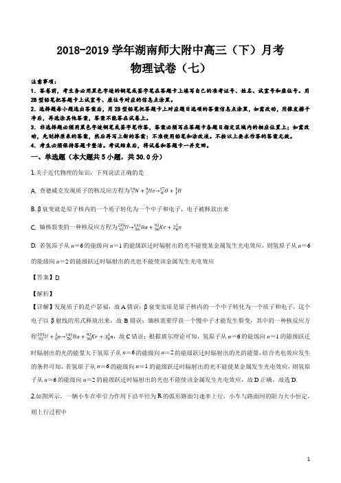精品解析：湖南省湖南师范大学附属中学2019届月考物理试题(七)(解析版)