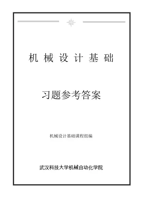 新版《机械设计基础》课后习题参考答案