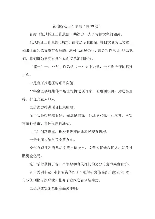征地拆迁工作总结(共10篇)