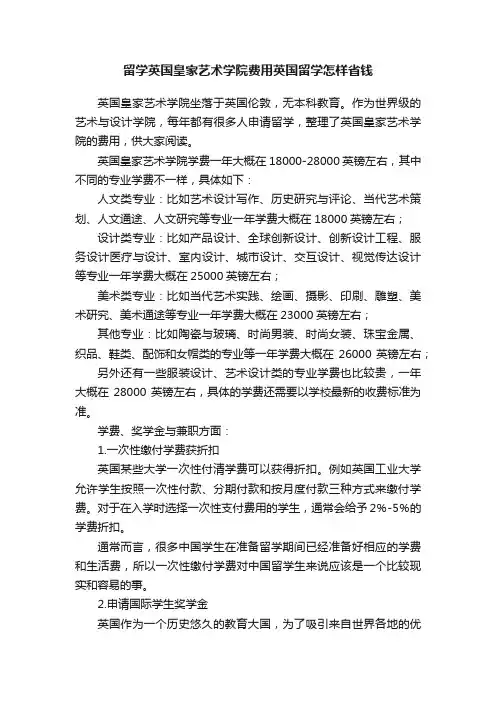 留学英国皇家艺术学院费用英国留学怎样省钱